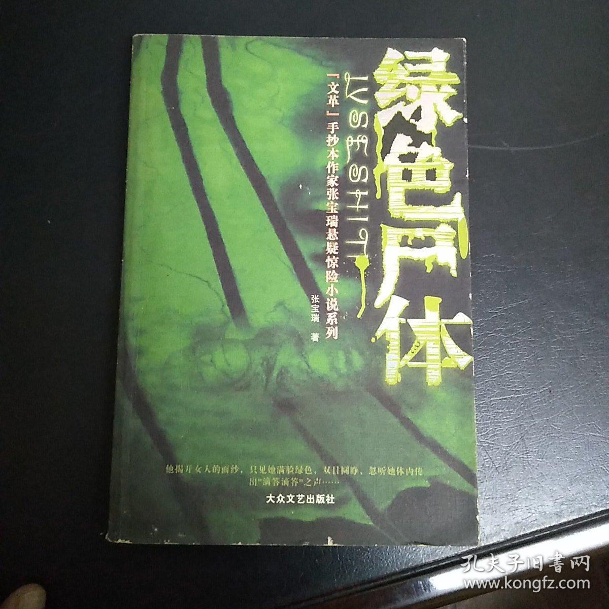 张宝瑞悬疑惊险小说系列：绿色尸体