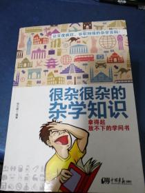 很杂很杂的杂学知识：拿得起放不下的学问书