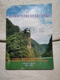 2015年第十六次湖北省急诊医学学术会议论文汇编