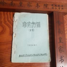 油印.孤本.中内方剂 .439首方剂.索引.E765