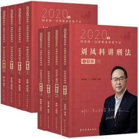 全新正版瑞达法考2020司法考试国家统一法律执业资格考试精讲卷(全套8本)