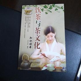 饮茶与茶文化知识读本