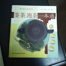 鉴茶、泡茶一本通