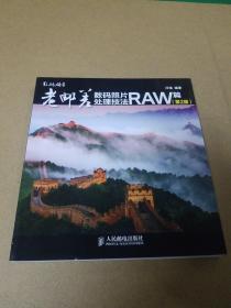 老邮差数码照片处理技法 RAW篇（第2版）