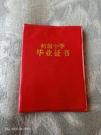 《90年代老证件：初级中学毕业证书（发证单位 辽宁省兴城市第三中学）》【本单全国包邮挂号印刷品，发邮政小包需要另外付运费的哦】