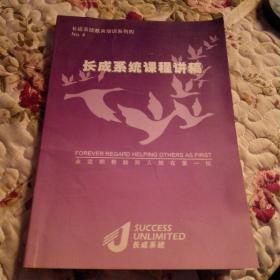 长成系统教育培训系列四NO4.长成系统课程讲稿.永运把帮助别人放在第一位