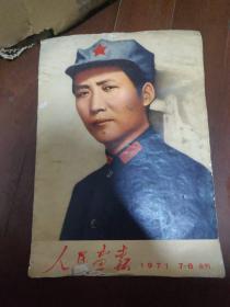 人民画报1971---7--8合刊✔✔7-8期增刊两本合售