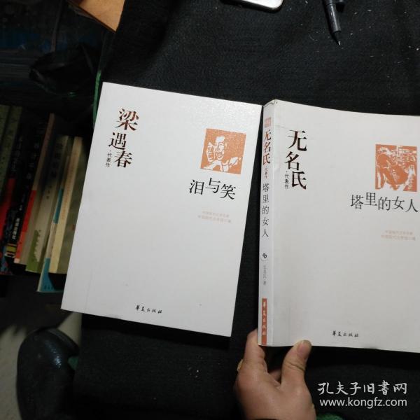 无名氏代表作--塔里的女人 梁遇春代表作--泪与笑 合售