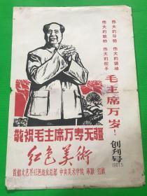 《红色美术》创刊号 1967年5月