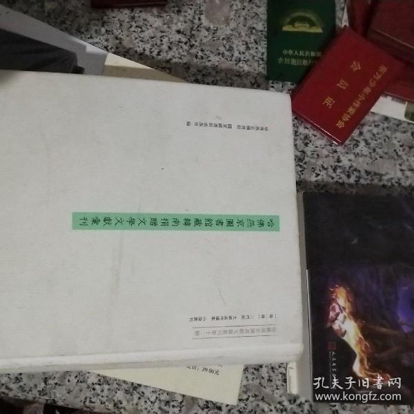 哈佛燕京图书馆藏韩南捐赠小说丛刊