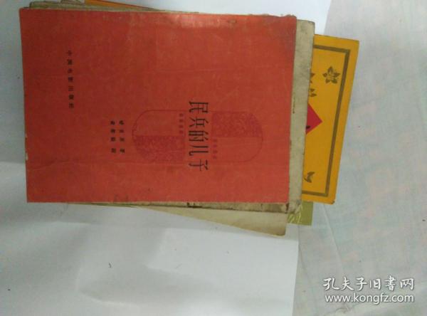 民兵的儿子【电影文学剧本】（1958年1版1印7050册，85品）