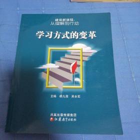 建设新课程：从理解到行动 学习方式的变革