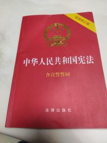 中华人民共和国宪法（2018最新修正版 ，烫金封面，红皮压纹，含宣誓誓词）