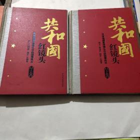 共和国红镜头：中南海摄影师镜头中的国事风云（上下）