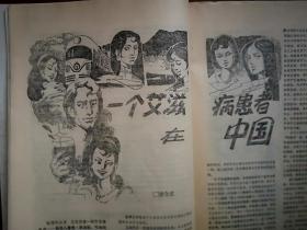 《新创作》（纪实文学）1988年（80年代通俗文学）封面美女，崔亚斌《解剖刀下的谜案》，谭合成《一个艾滋病患者在中国》，谭旭《天下第一难事》，封泉生《男人都靠不住》，徐芝麟国画，史穆书法，有插图