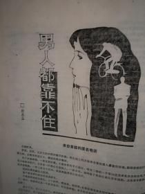 《新创作》（纪实文学）1988年（80年代通俗文学）封面美女，崔亚斌《解剖刀下的谜案》，谭合成《一个艾滋病患者在中国》，谭旭《天下第一难事》，封泉生《男人都靠不住》，徐芝麟国画，史穆书法，有插图