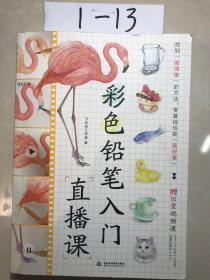 彩色铅笔入门直播课