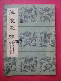 汉夏承碑（武汉市古籍书店1985年12月1版1印）