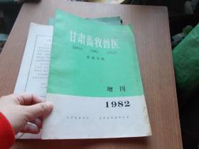 甘肃畜牧兽医 养鸡专辑1982增刊【书皮有油渍】