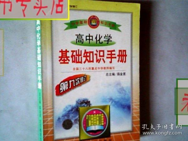 高中化学基础知识手册/全国三十八所重点中学教师编写，有发票