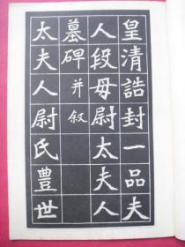 李瑞清尉夫人墓碑（武汉市古籍书店1986年10月1版1印）