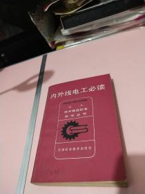内外线电工必读