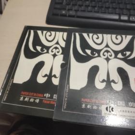 中国剪纸 京剧脸谱 （16开精装有套盒）品佳