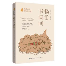 给孩子的博物文化课：畅游书画间