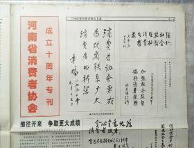 河南省消费者协会
――成立10周年专刊