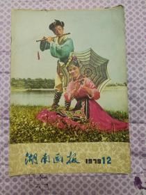 1979年湖南画报第12期