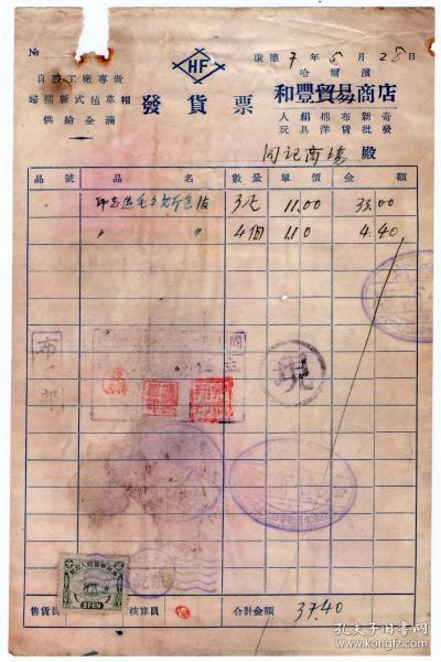 伪满州国票证单据------康德7年(1941)哈尔滨,和丰贸易商店"印花造毛妡色 "布匹发货票 (税票1张)