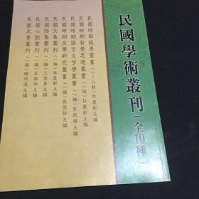 民国学术丛刊（全10种)