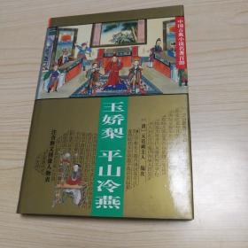 玉娇梨    平山冷燕（九九品）