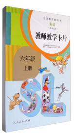 义务教育教科书：英语（一年级起点 教师教学卡片 六年级上册 人教版）