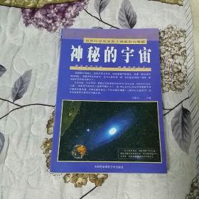 神秘的宇宙:自然科学领域最大最复杂的难题