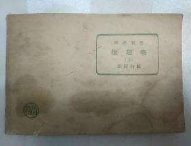 物理学 上册（扉页带赠言，1937年6月初版，1954年7月17版）