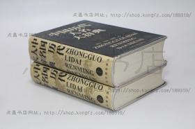 私藏好品《中国历代人名大辞典》16开精装全二册 上海古籍出版社1999年一版一印