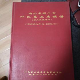 湖北省荆门市叶氏第五房族谱（明成化年间-2006）