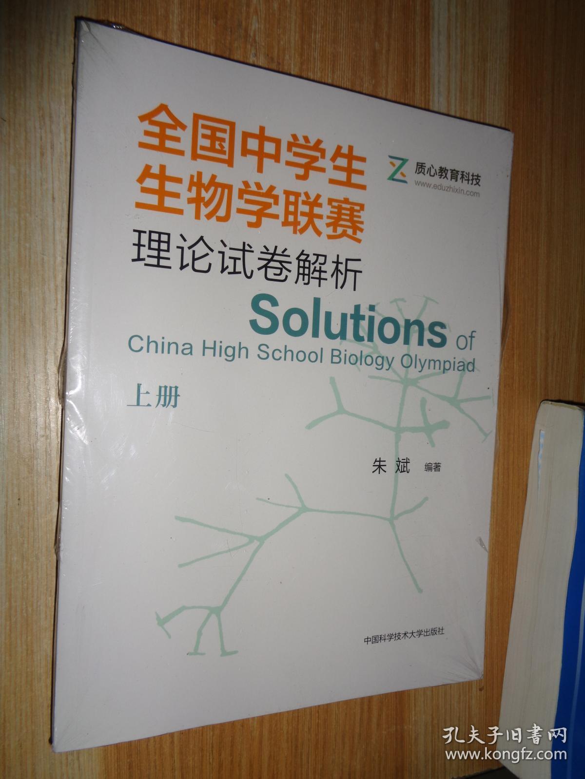 全国中学生生物学联赛理论试卷解析 上册 未开封