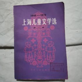 上海儿童文学选 1949-1979 （第一卷）