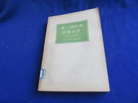 第一国际和巴黎公社 文件资料（上册）【第一国际与巴黎公社的联系、研究 具有参考价值】