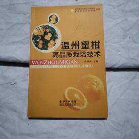 温州蜜柑感高品质栽培技术