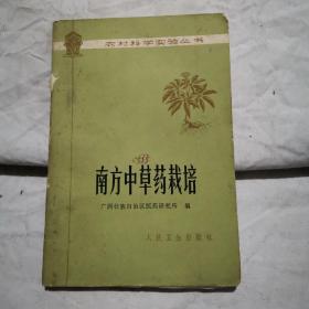 南方中草药栽培