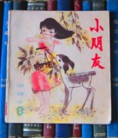 小朋友（1985年第8期）