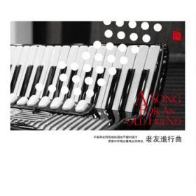 瑞鸣音乐    老友进行曲   LP 黑胶