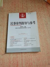 中国审判指导丛书：民事审判指导与参考（2012.4·总第52辑）