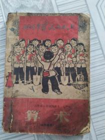 小学课本 算术 第四册1971