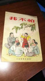 儿童读物：我不怕，【1955年1版6印】