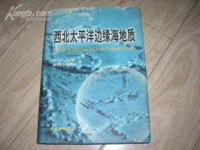 西太平洋边缘海地质（印600册）