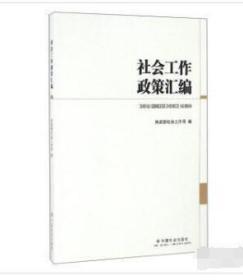 社会工作政策汇编 9787508754949 民政部社会工作司 中国社会出版社 民政部社会工作司 9787508754949